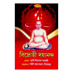 বিদ্রোহী দয়ানন্দ Bidrohi Dayanand
