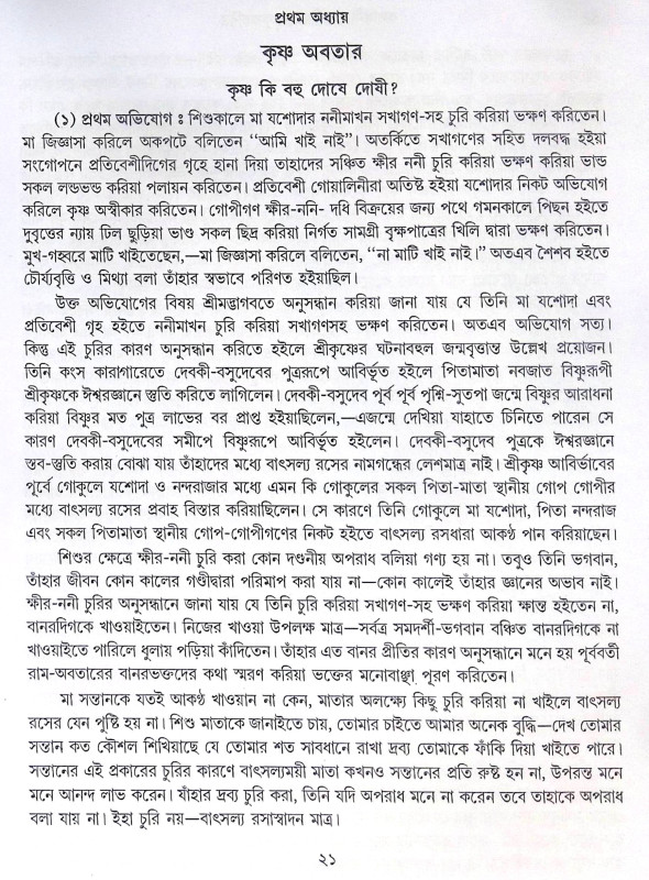 ।। কলঙ্কিনী গোপীপ্রেমে কৃষ্ণচরিত্র।। Kalankini Gopipreme Krishnacharitra