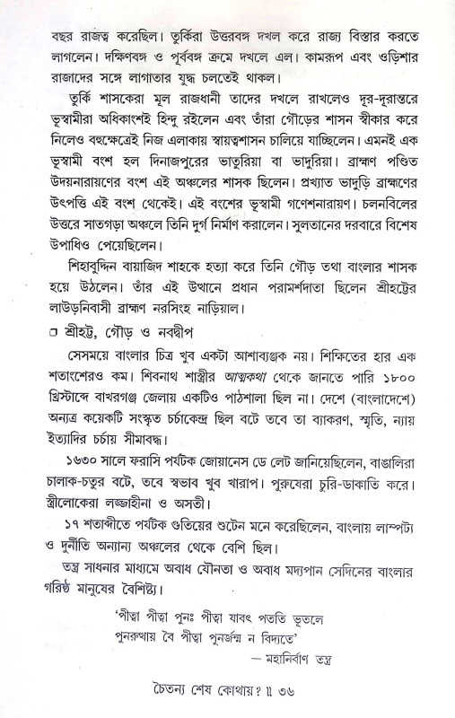 চৈতন্য শেষ কোথায় Caitanya Seṣ Kothaya