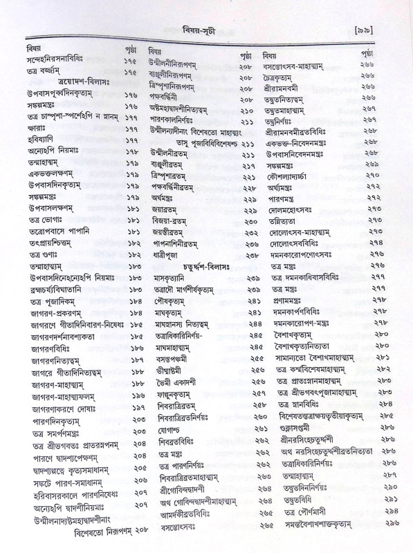 ।। শ্রীশ্রীহরিভক্তিবিলাসঃ প্রথমার্দ্ধ ও  শেষার্দ্ধ ।। Sri Sri Hari Bhakti Vilasa