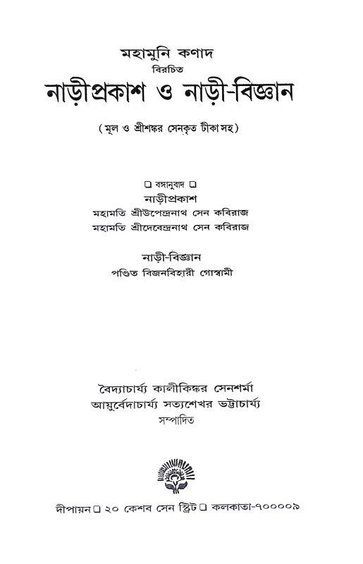 নাড়ী প্রকাশ ও নাড়ী বিজ্ঞান Nari Prakash o Nari Science