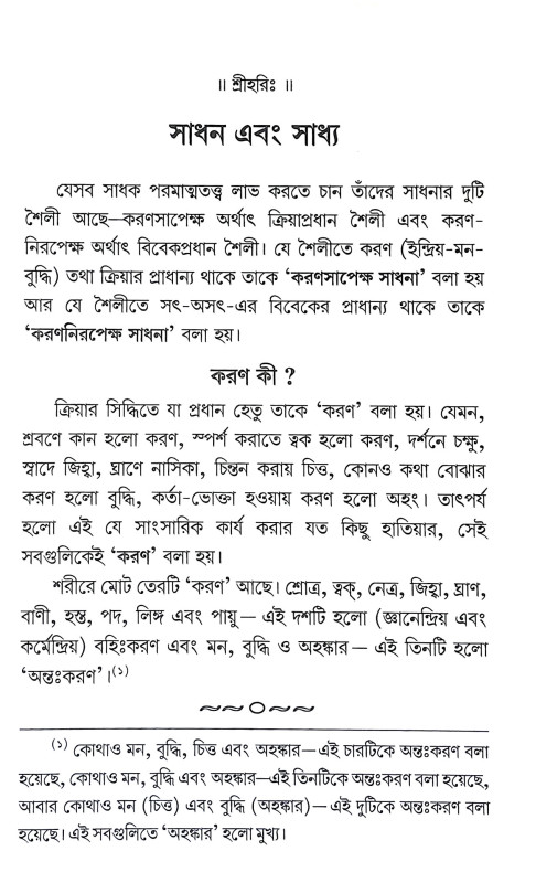 সাধন এবং সাধ্য Sadhan and Sadhya