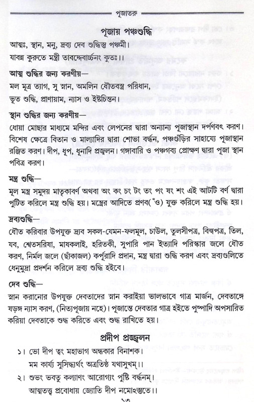 ।। পূজাতরু ।। Pujataru