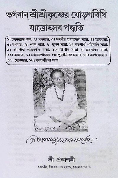 ভগবান শ্রীশ্রীকৃষ্ণের ষোড়শবিধি যাত্রোৎসব পদ্ধতি Bhagavan Shri Shri Krishner Shodoshbidhi Jatrotsav Paddhati