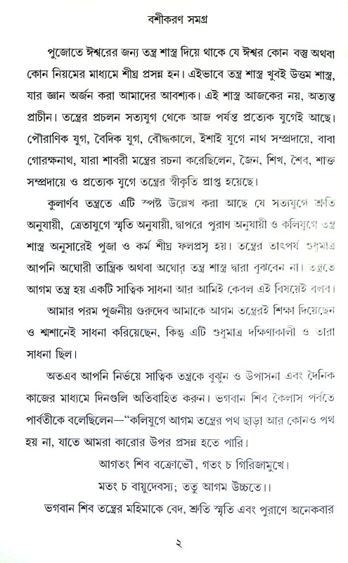 বশীকরণ সমগ্র Basikaran Samagra