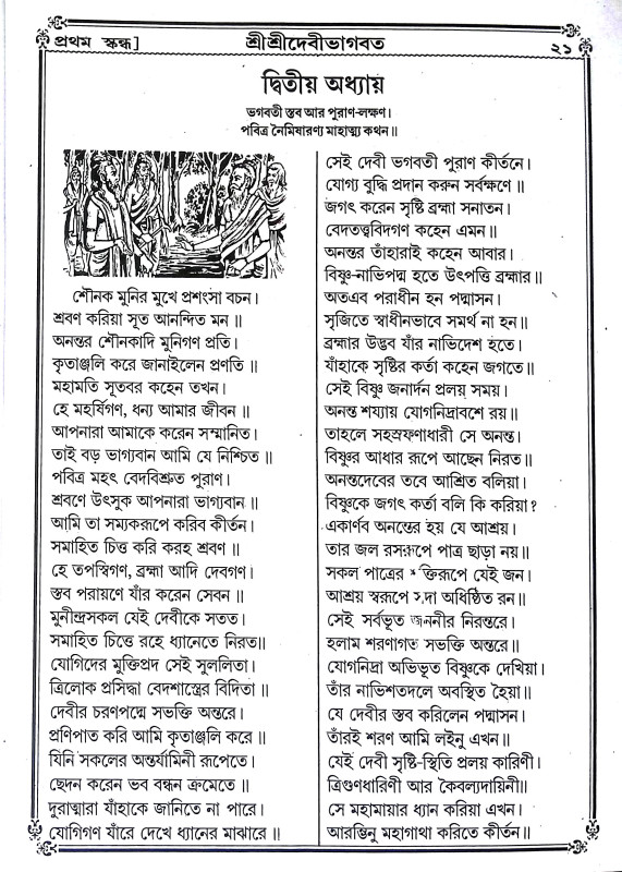 শ্রীশ্রীদেবীভাগবত Sri Sri Devi Bhagavatam