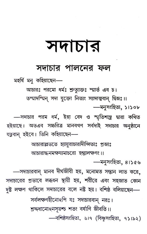 সদাচার Sadacar