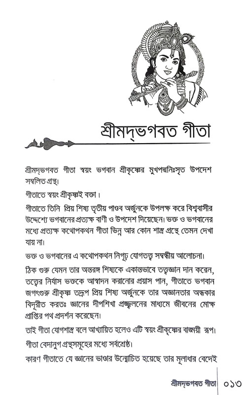 গীতা ভাগবত সারার্থদর্শিনী Gita Bhagabat Sararthadarsini
