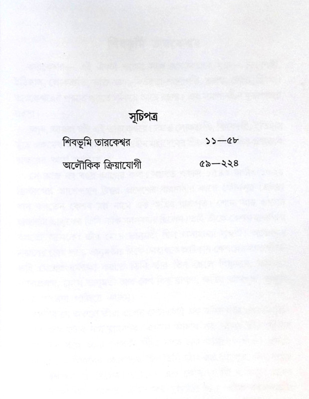 ।। শিবভূমি তারকেশ্বর।। Shib Bhumi Tarakeswar