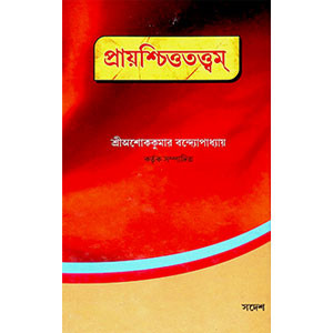 প্রায়শ্চিত্ততত্ত্বম্ Prayascittatattbam