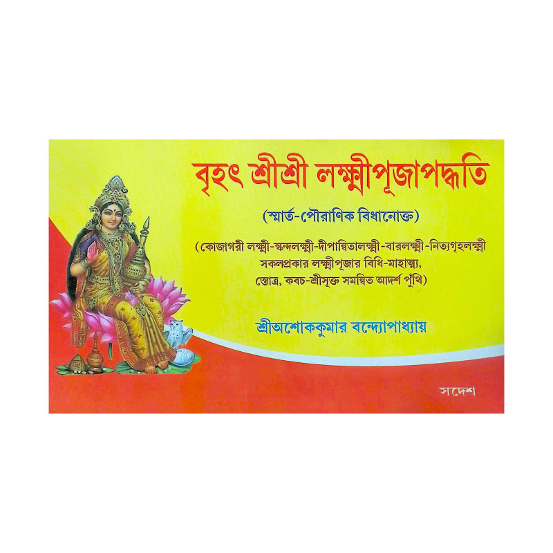 ।। বৃহৎ শ্রী শ্রী লক্ষ্মী পূজা পদ্ধতি।। Brihat Sri Sri Lakshmi Puja Paddhati