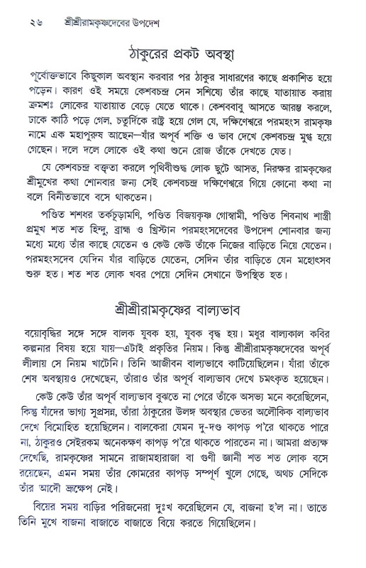 শ্রীশ্রী রামকৃষ্ণদেবের উপদেশ Sri Sri Ramakrishna Deber Upades