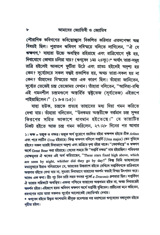 আমাদের জ্যোতিষী ও জ্যোতিষ Amader jyotiṣi o jyotis