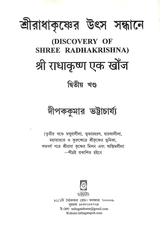 শ্রী রাধাকৃষ্ণের উৎস সন্ধানে Sri Radhakrishna Utsa Sandhane