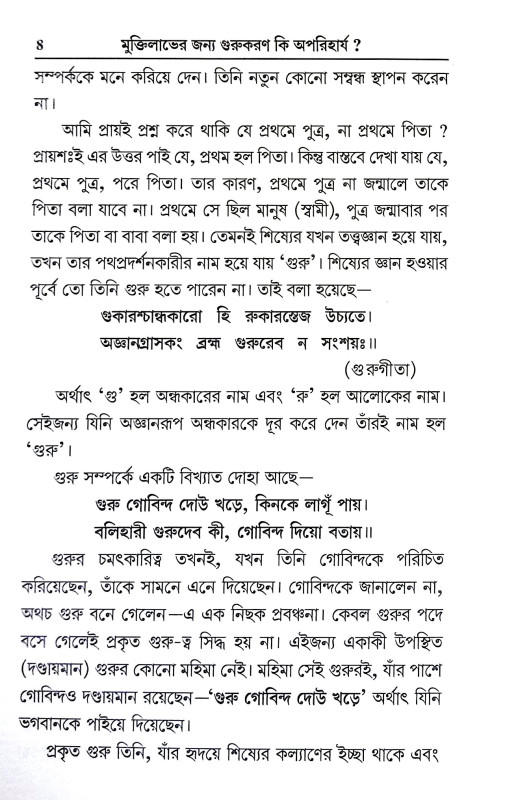 মুক্তি কি গুরু ছাড়া হবে না Mukti Ki Guru Chara Habe Na