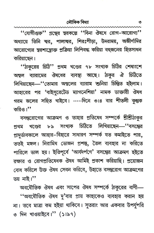 লৌকিক বিদ্যা ও অলৌকিক শক্তি  Laukik bidya o Alaukik Sakti