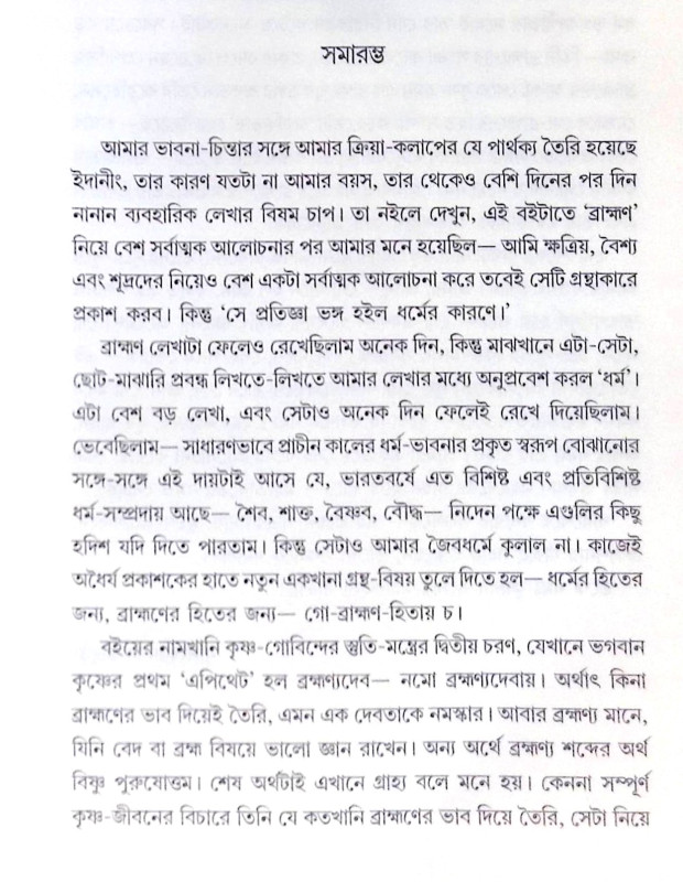 ।। গো ব্রাহ্মণহিতায় চ ।। Go Brahman Hitaya Cha