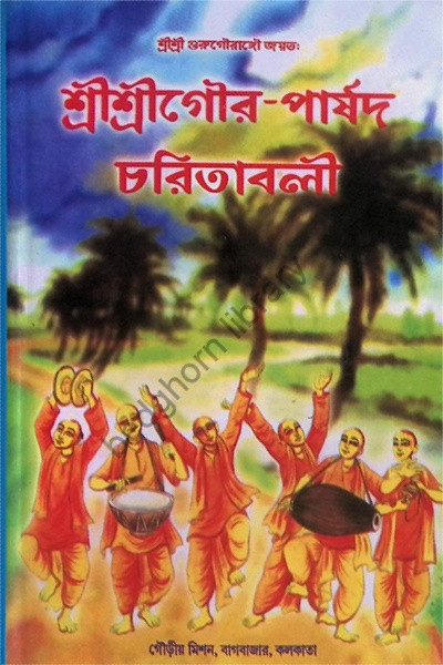 শ্রী শ্রী গৌর পার্ষদ চরিতাবলি  Sri Sri Gaur - Parshad Charitavali