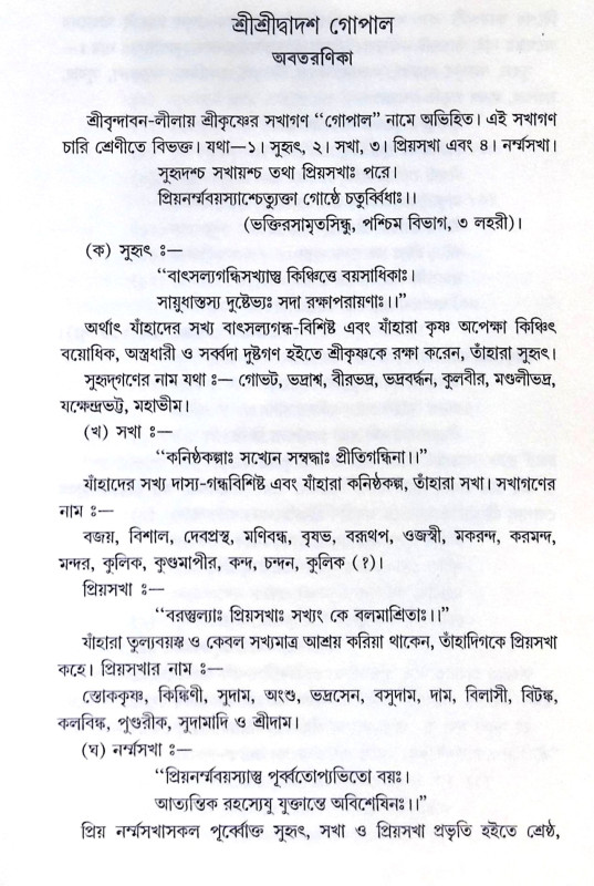 ।। শ্রীশ্রীদ্বাদশ গোপাল বা শ্রীপাটের ইতিবৃত্ত ।। Sri Sri Dwadash Gopal