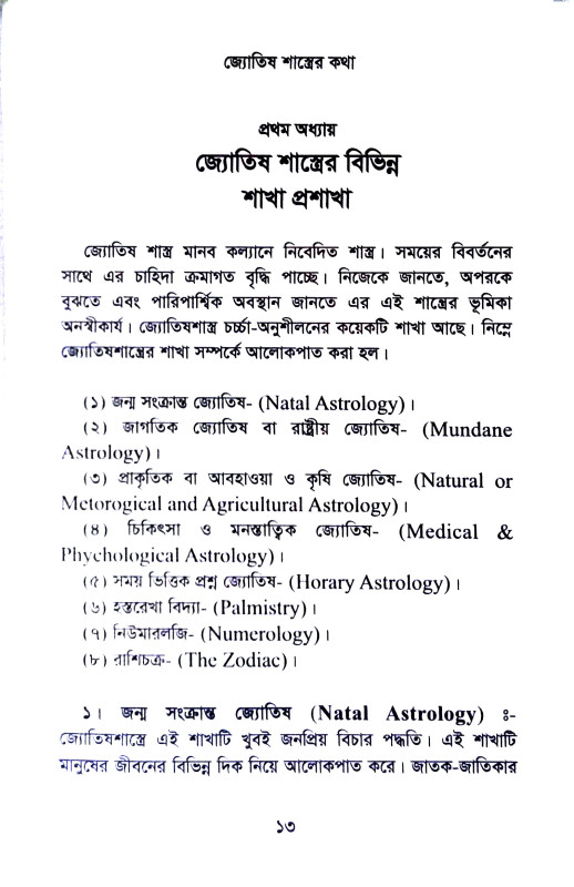 জ্যোতিষ শাস্ত্রের কথা Jyotiṣ sastrer katha