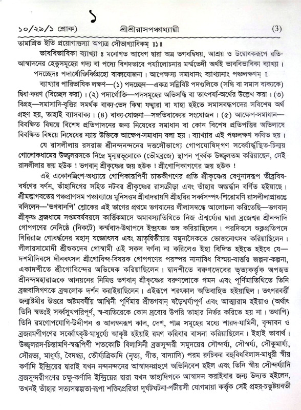 শ্রীশ্রী রাসপঞ্চধ্যায়ী Sri Sri Raspanchadhyayi