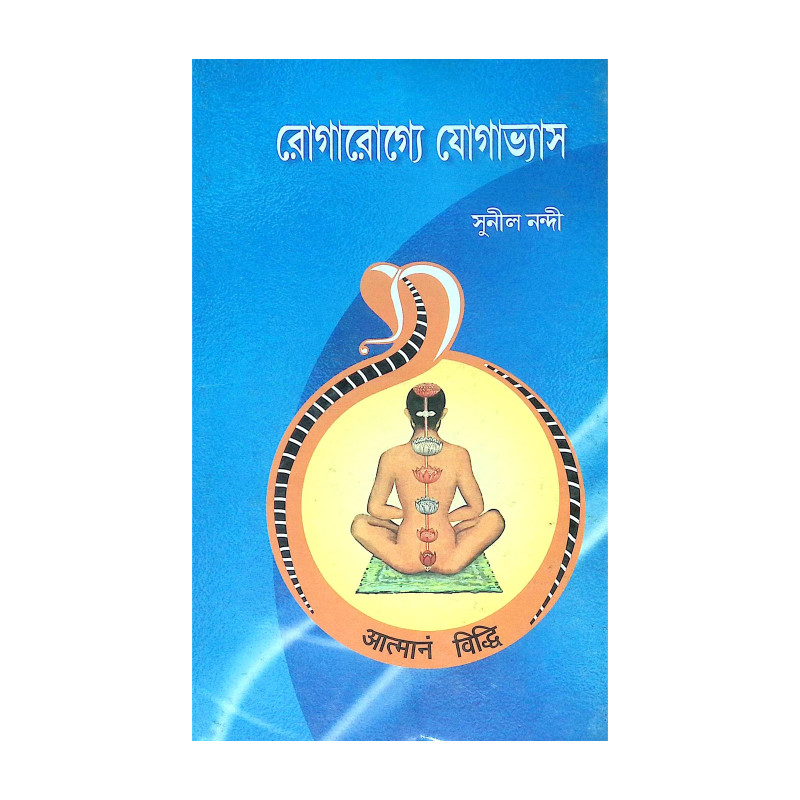 ।। রোগারোগ্যে যোগাভ্যাস ।। Yoga Practice in Diseases