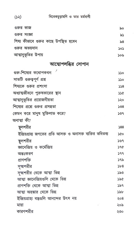 বিবেকচূড়ামণি ও তার মর্মবাণী Vivek Churamani  o Tar Marmabani