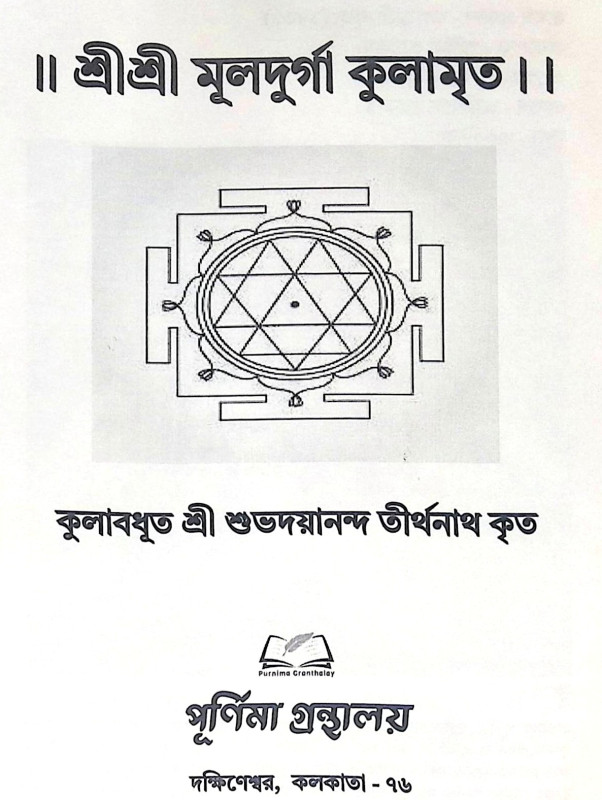 ।। শ্রীশ্রী মূলদুর্গা কুলামৃত ।। Sri Sri Muldurga Kulamrita