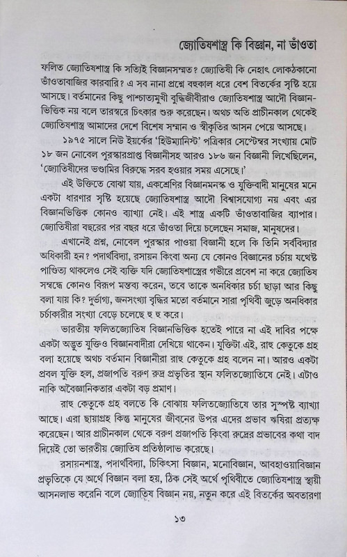 জ্যোতিষী পন্ডিত না ৪২০?  Jyotiṣi Panḍit na 420?