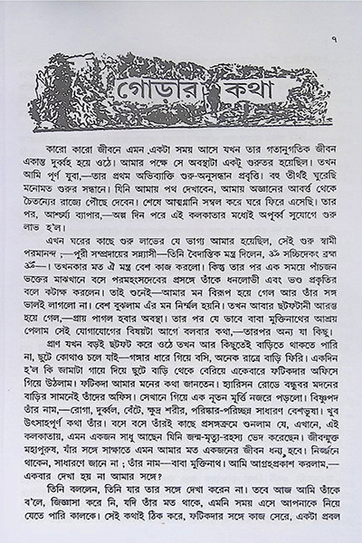 তন্ত্রাভিলাষীর সাধুসঙ্গ Tantravilashir Sadhusang