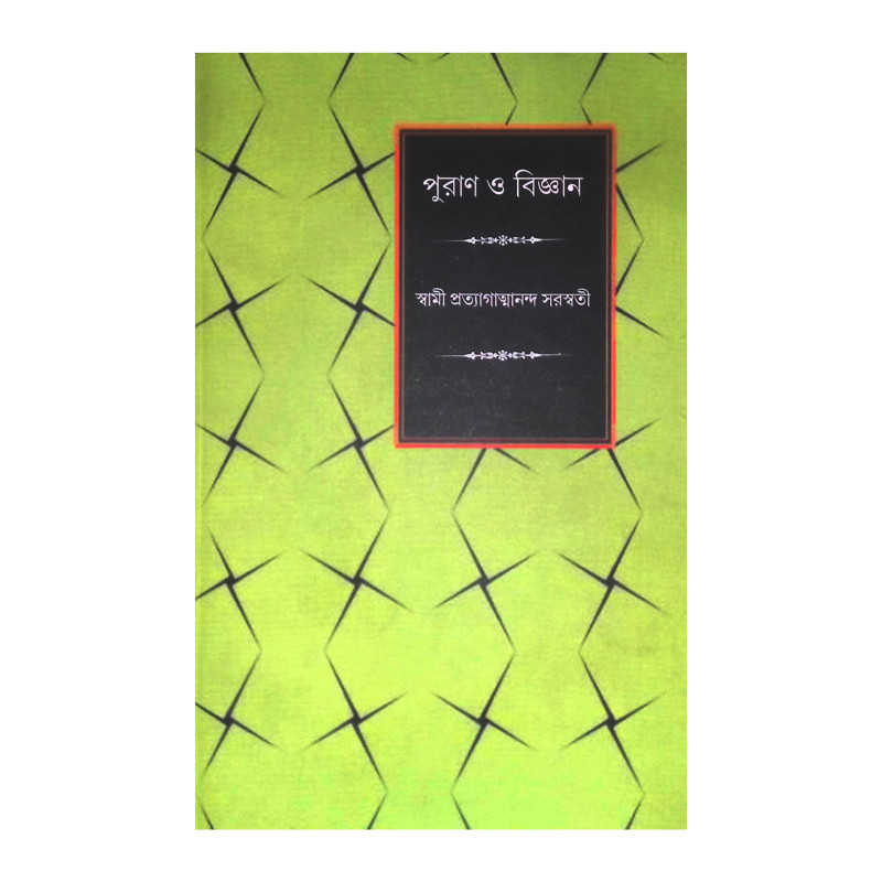 পুরাণ ও বিজ্ঞান Purana O Bigyan
