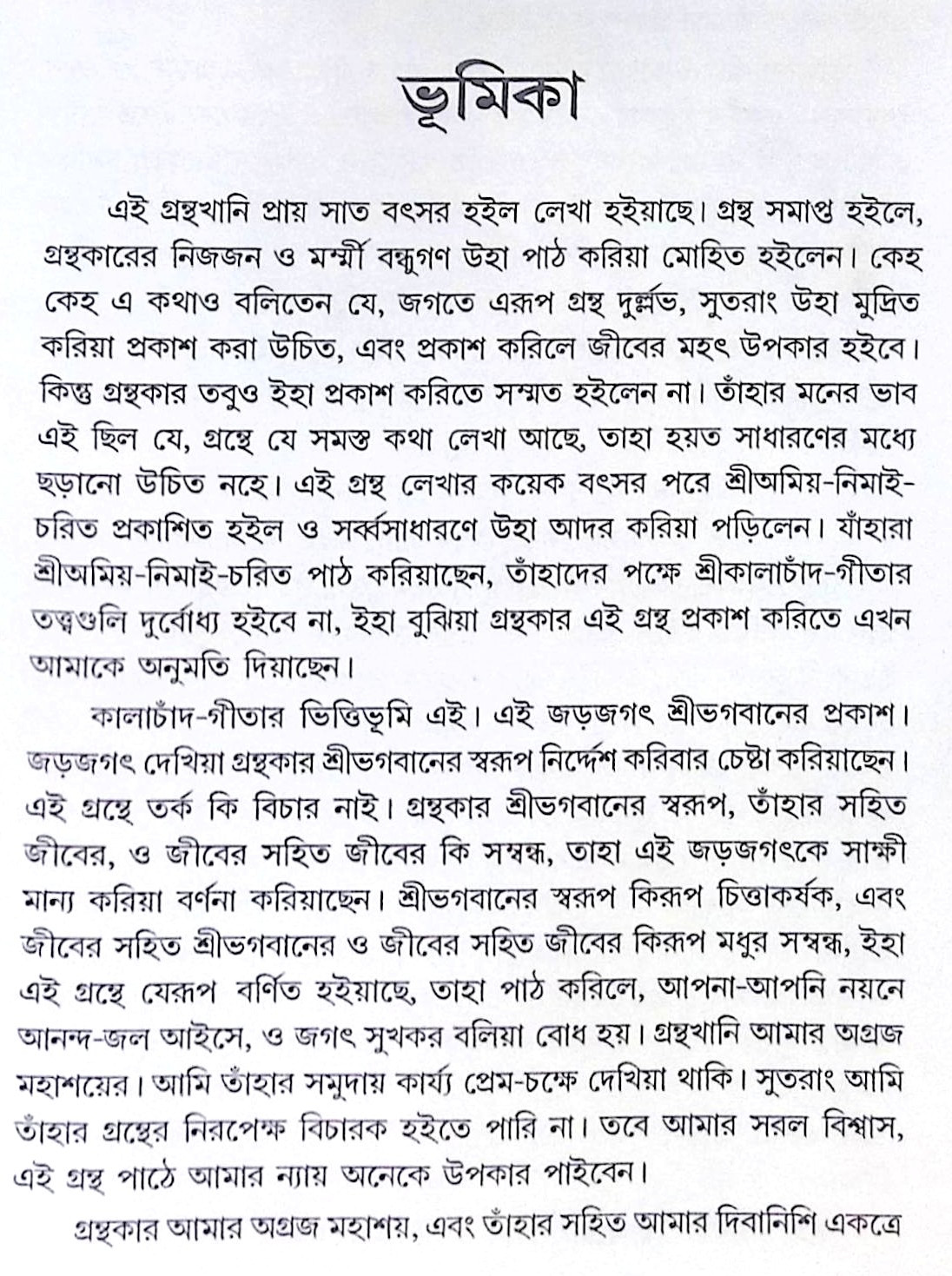 ।। শ্রীকালাচাঁদ-গীতা ।। Shri Kalachand Gita