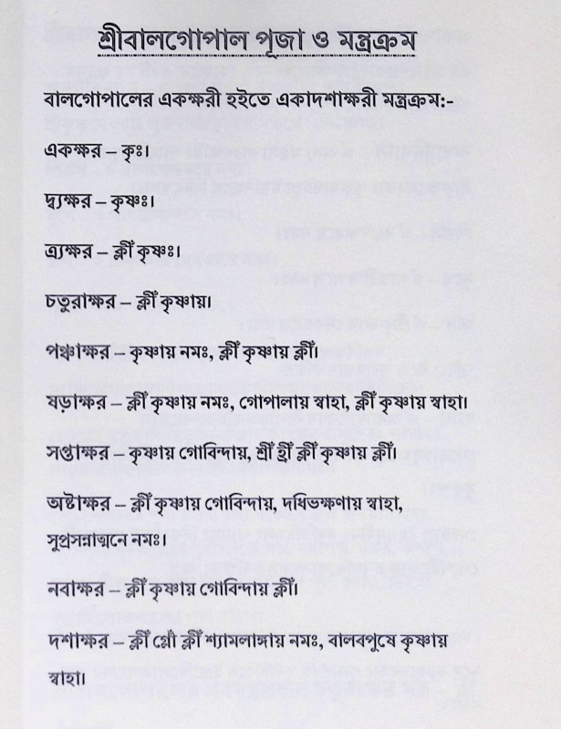 শ্রী শ্রী কৃষ্ণার্চ্চন চন্দ্রিকা