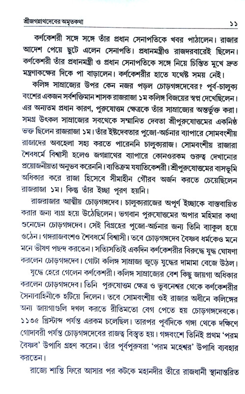 শ্রী জগন্নাথদেবের অমৃতকথা Shri Jagannath Dev Amrit Katha