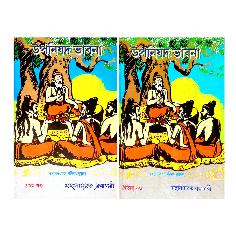উপনিষদ ভাবনা Upanishad Bhabna