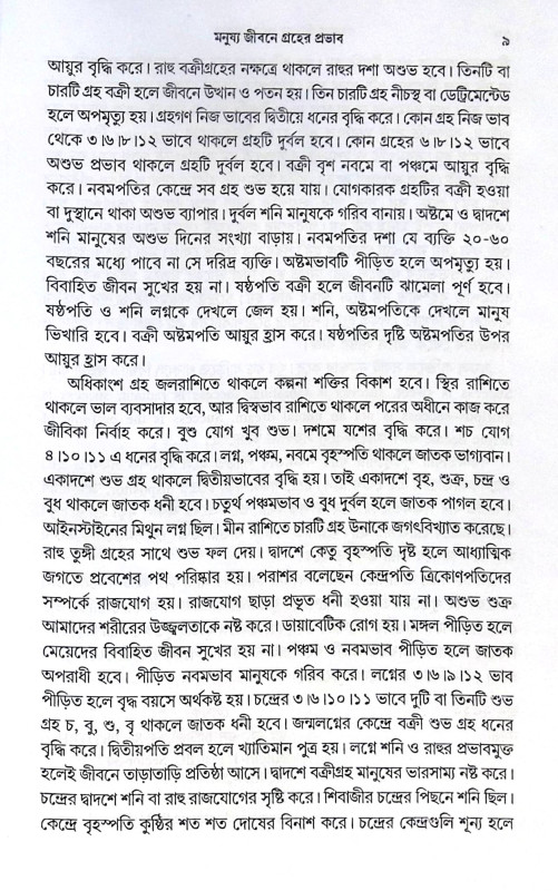 ।। গ্রহের প্রভাব ।। Grahér Probhab