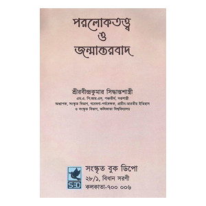 পরলোকতত্ত্ব ও জন্মান্তরবাদ Paralokatattva O Janmantarbad