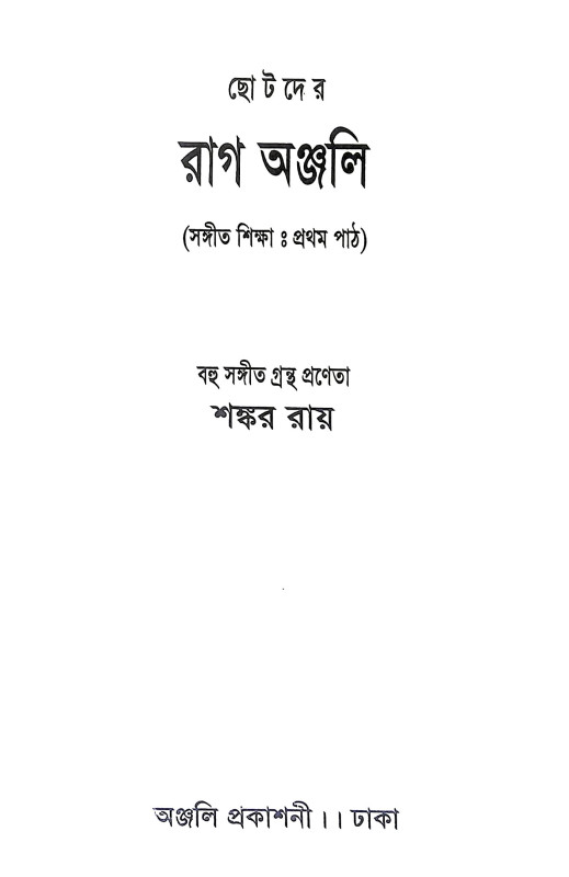 ছোটদের রাগ অঞ্জলী Chotader Rag Anjali