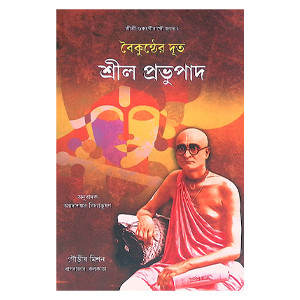 বৈকুণ্ঠের দূত শ্রীল প্রভুপাদ Vaikunther Dut Srila Prabhupada