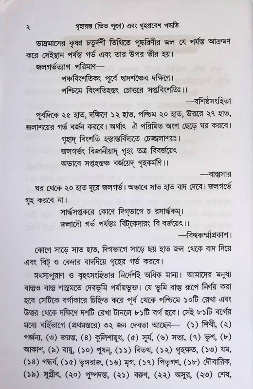গৃহারম্ভ এবং গৃহপ্রবেশ পদ্ধতি Griha Arambh and Griha Pravesh Paddhati