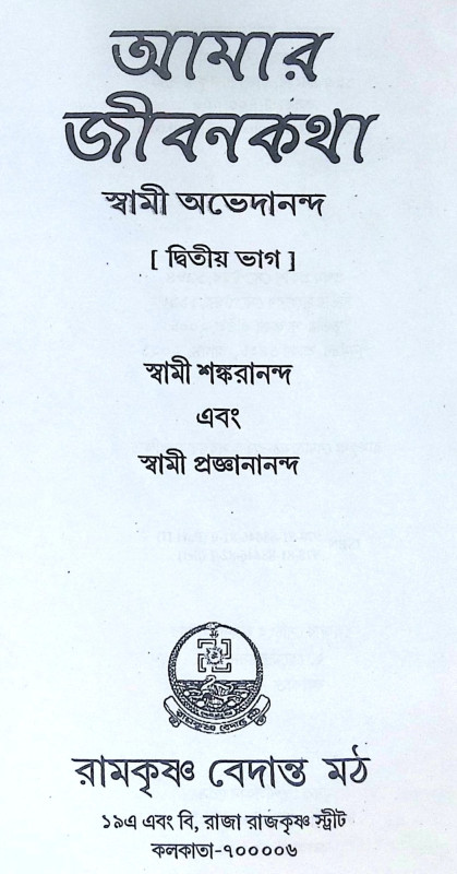 ।। আমার জীবনকথা (১-২)খণ্ড ।। Amar Jibonkotha1-2th Part
