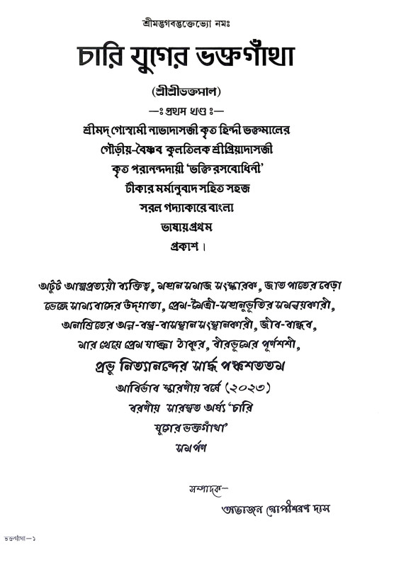 চারি যুগের ভক্তগাথা Chari Yuger Bhakta Gatha