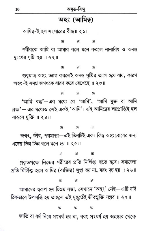 অমৃত বিন্দু Amrita Bindu