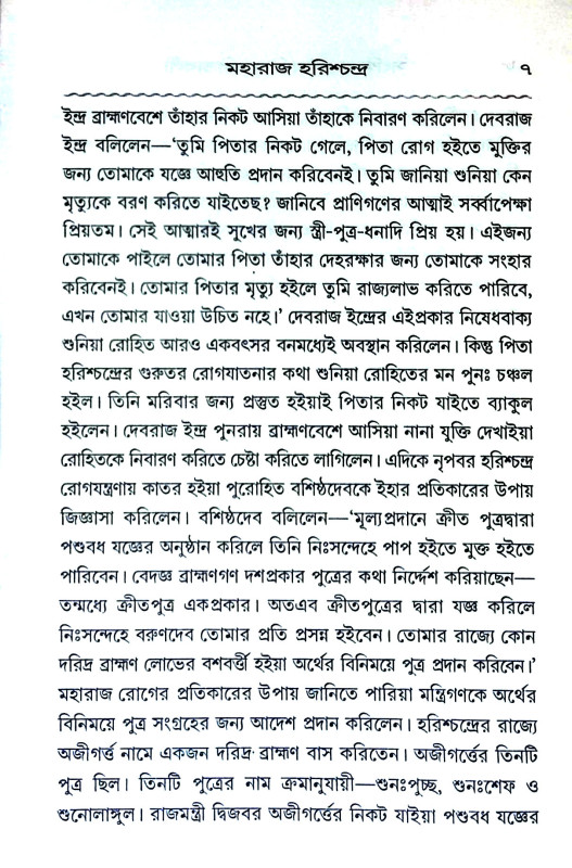 পৌরাণিক চরিতাবলী Pauraṇik Caritabali