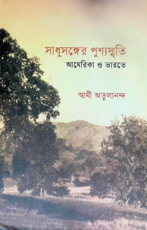 ।। সাধুসঙ্গের পুণ্যস্মৃতি আমেরিকা ও ভারতে ।। Sadhusanger Punya Smriti America O Bharate