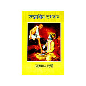 ভক্তাধীন ভগবান Bhaktadhin bhagaban