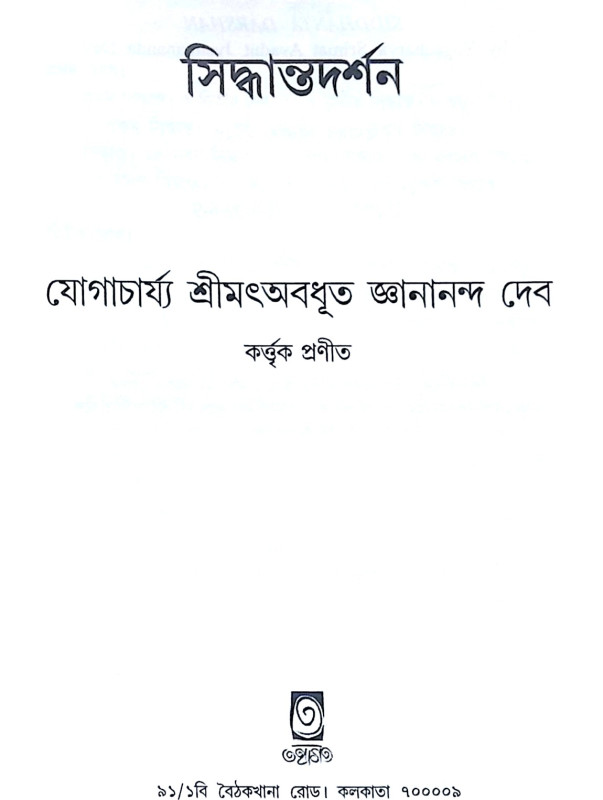 ।। সিদ্ধান্তদর্শন।। Siddhanta Darshan