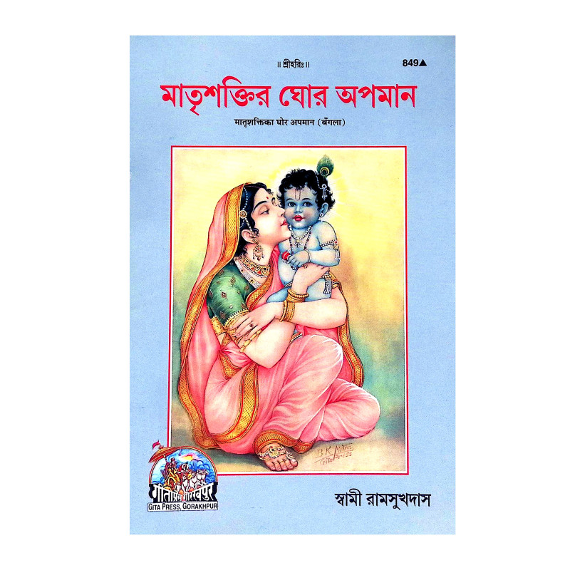 মাতৃশক্তির ঘোর অপমান Matrsaktir Ghor Apaman