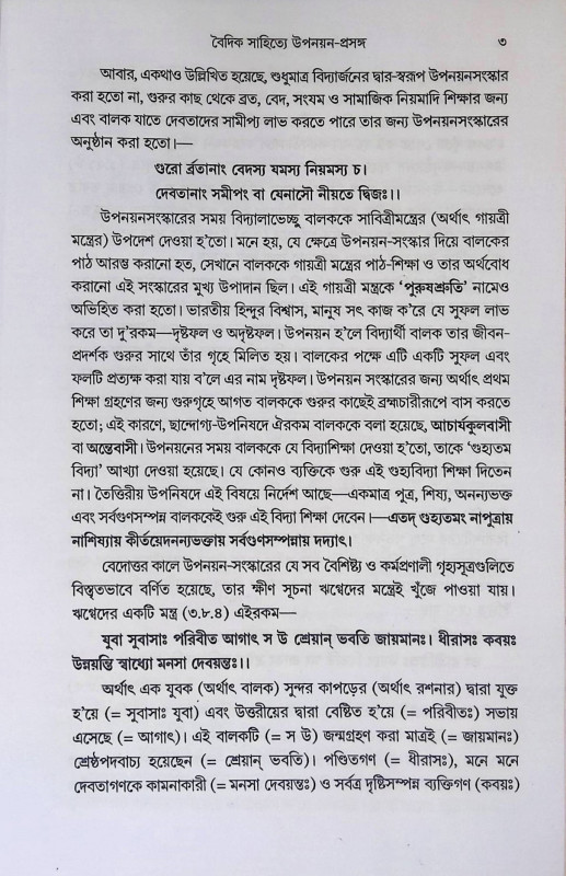 হিন্দু শাস্ত্রমতে উপনয়ন Hindu Sastramate Upanayan