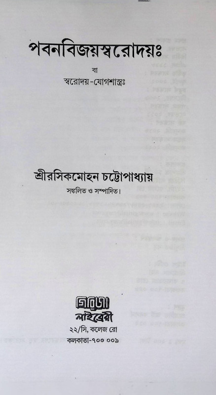 পবন বিজয় স্বরোদয় Pabana bijaẏa sbarōdaẏa